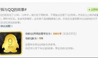 如何查看QQ注册时间 如何查看QQ注册时间
