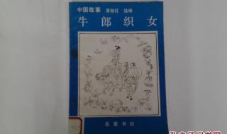 牛郎织女的故事缩写 牛郎织女的故事缩写