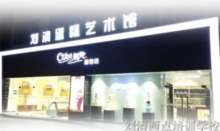 全国最好的西点学校 全国最好的西点学校