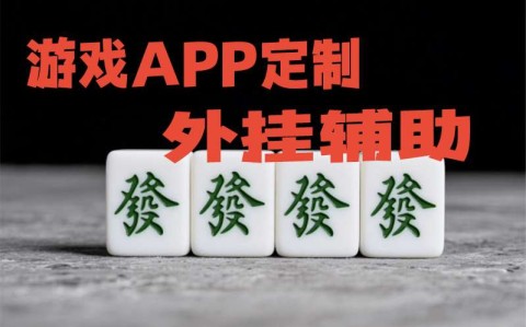 科普|决战血流麻将免费开挂”讲一讲是不是真的有挂