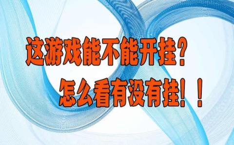 最新总结“安徽王牌开挂神器”详细开挂安装教程