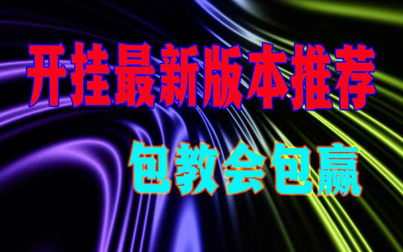 出乎意料的操作“德州扑克透视挂使用教程”辅助挂下载”(最新开挂教程) p2