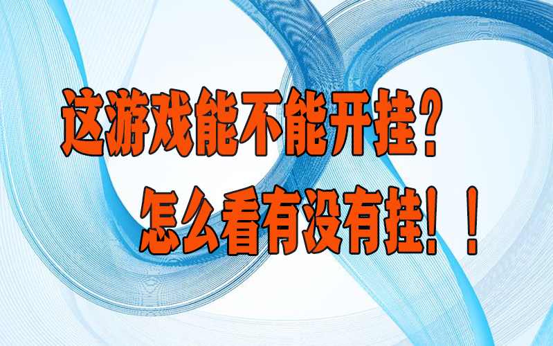 科普一下“17麻将下载苹果版”详细开挂教程分享 p2